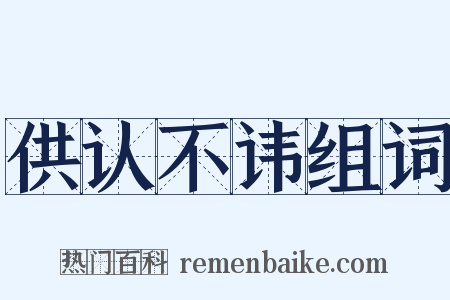 供认不讳组词是什么意思的图片